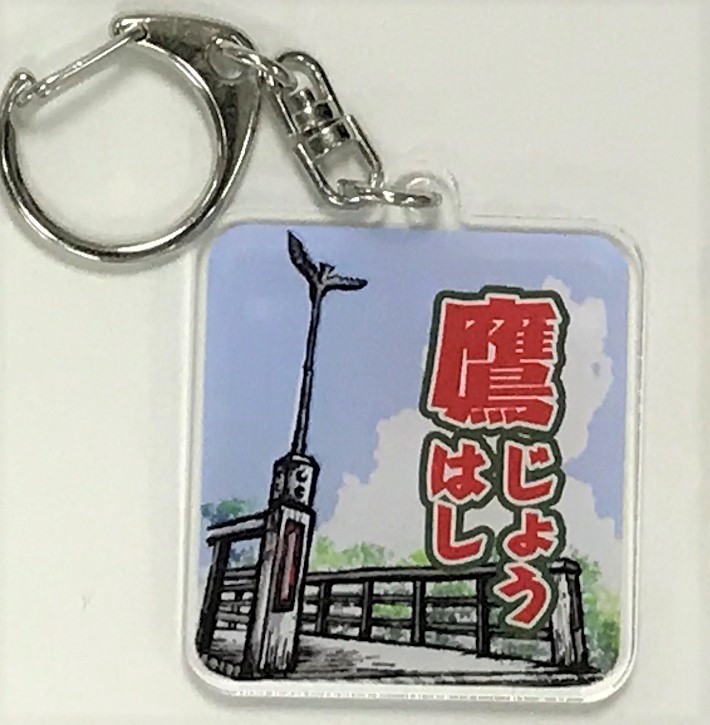 鷹匠橋