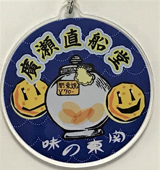 廣瀬直船堂のアクリルキーホルダー