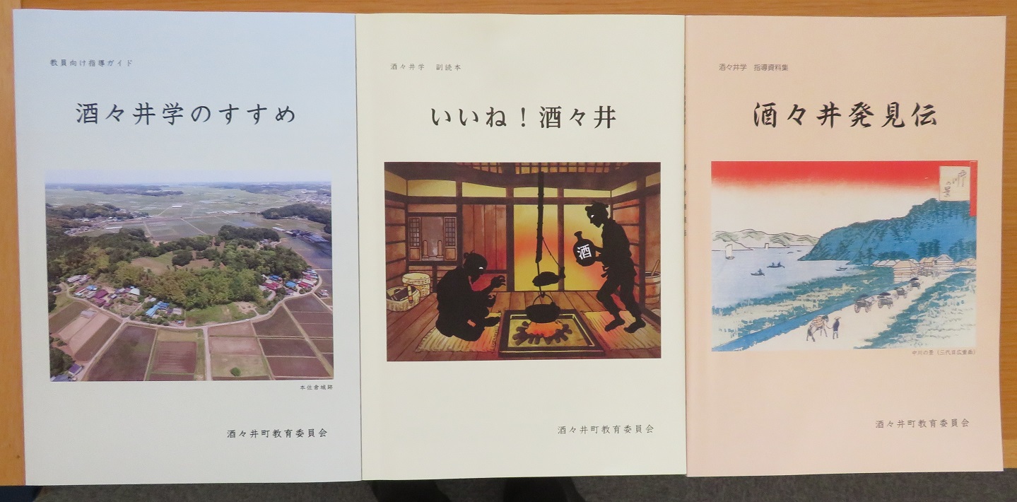 酒々井町教育 委員会が刊行した指導ガイドなど