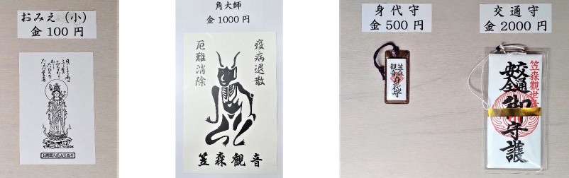 【千葉のパワースポット】笠森観音のお守り