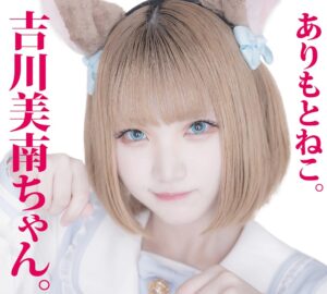「吉川美南ちゃん。」でデビュー! ありもとねこ。さん