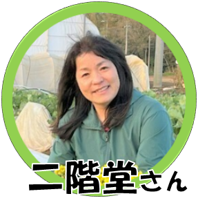 【八街市】NPO法人夢のカタチふぁーむ　二階堂すみ子さん