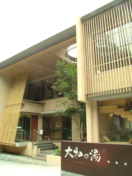 成田の命泉 大和の湯