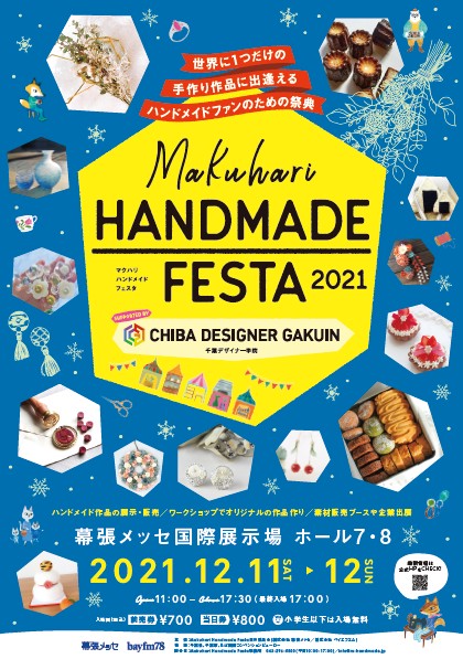 【幕張メッセ】マクハリハンドメイドフェスタ2021★12月11日（土）・12日（日）開催