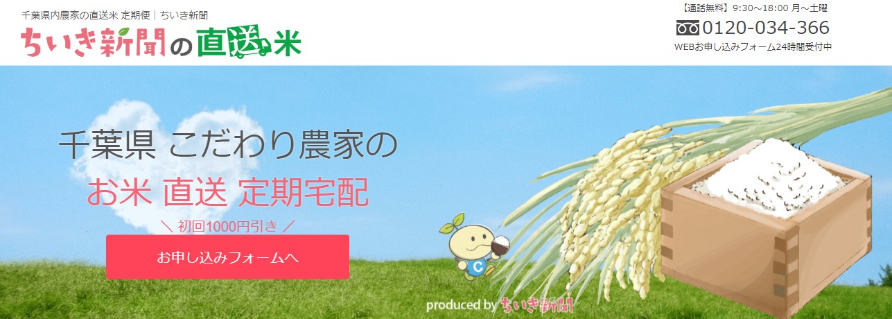 ちいき新聞の直送米