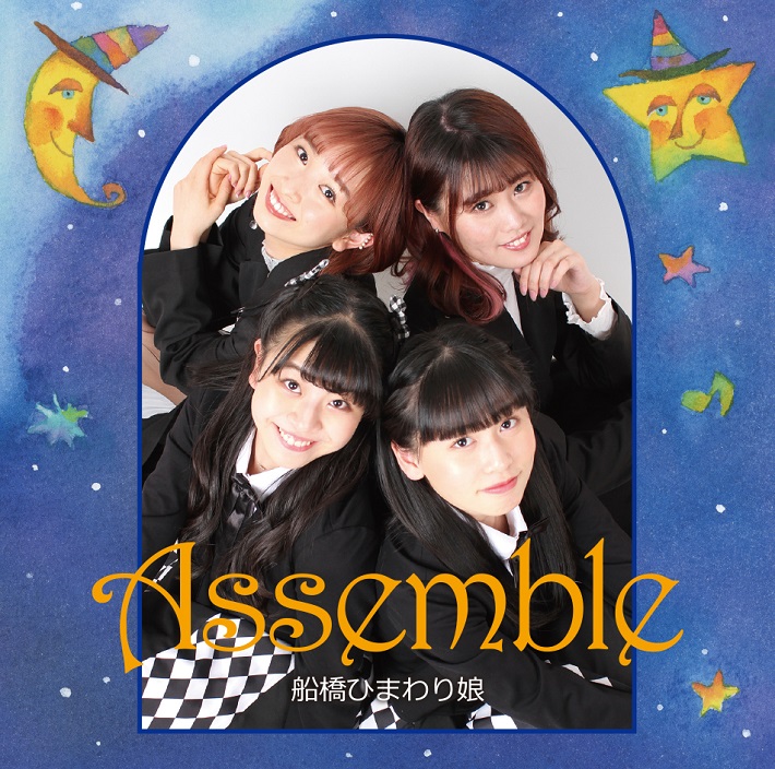 船橋ひまわり娘のCD「Assemble」のジャケット