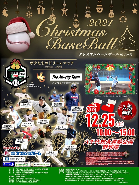 元プロ野球選手と共に野球を楽しむ「クリスマスベースボール in 八千代」