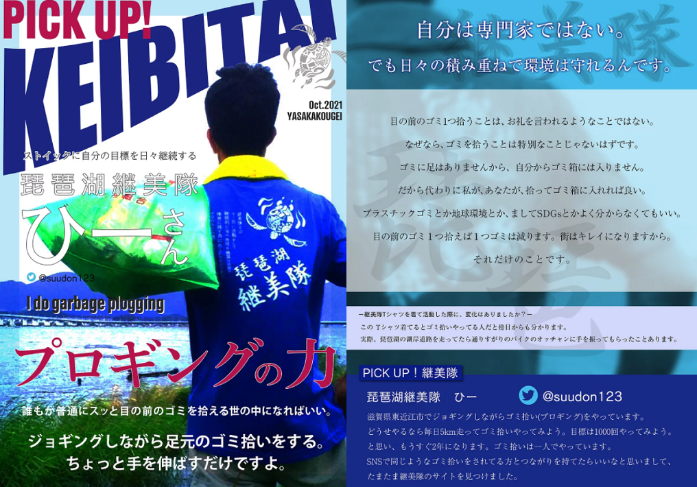 「継美隊」プロジェクト 全国の仲間と地球を守りたい