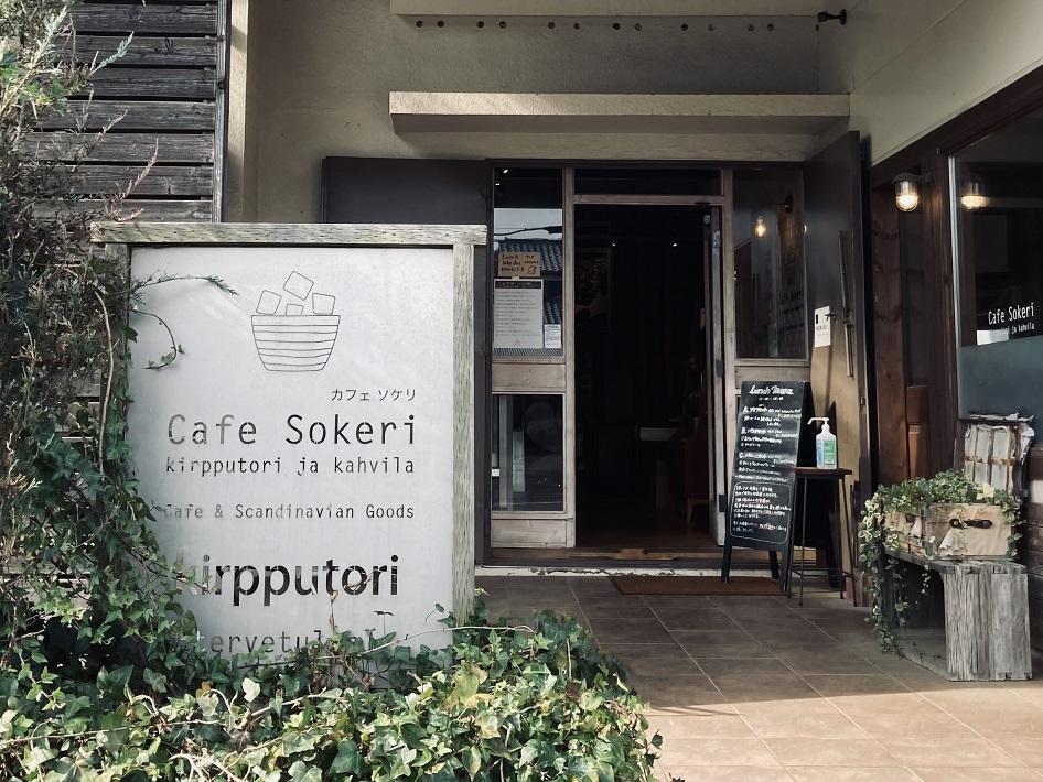 【佐倉市】北欧気分が味わえる「Cafe Sokeri」フィンランドスタイルのカフェで頂く絶品スイーツ