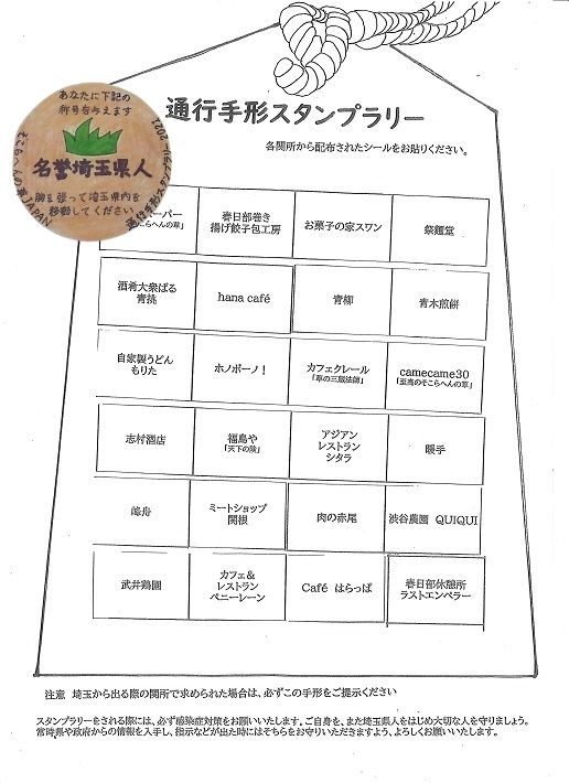 「通行手形スタンプラリー」の台紙と「名誉埼玉県人」のステッカー