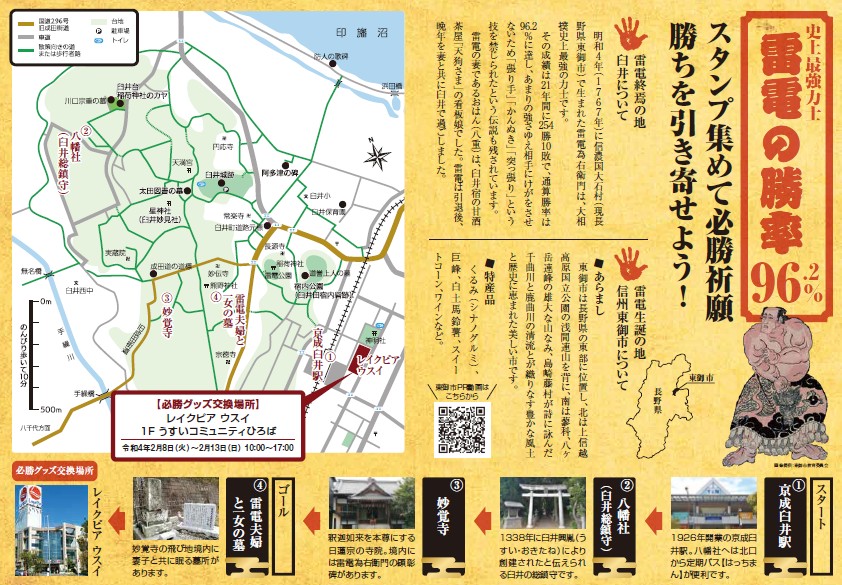 【佐倉市】臼井ゆかりの最強力士・雷電爲右衛門「コラボ物産展＆スタンプラリー」開催！