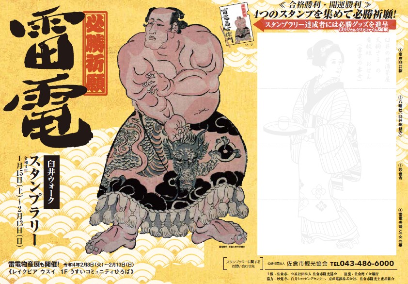 【佐倉市】臼井ゆかりの最強力士・雷電爲右衛門「コラボ物産展＆スタンプラリー」開催！