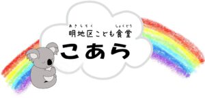【松戸市】明地区「こあら食堂の会」