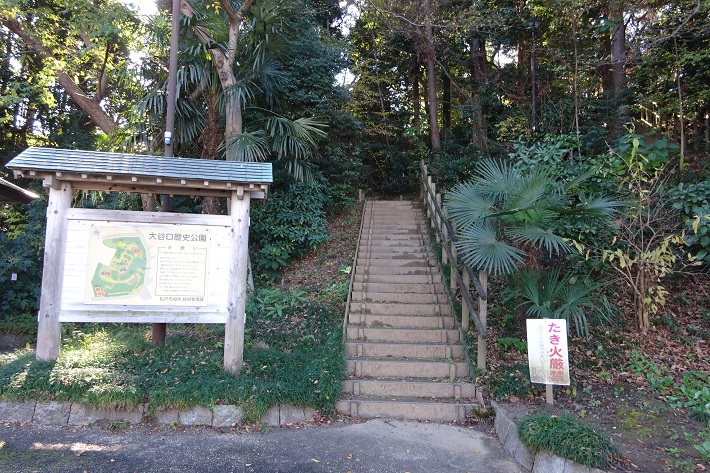 大谷口歴史公園