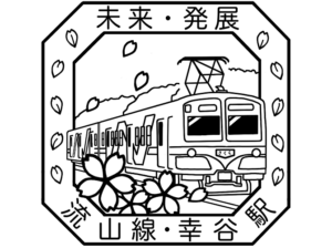 流鉄流山線　駅スタンプ