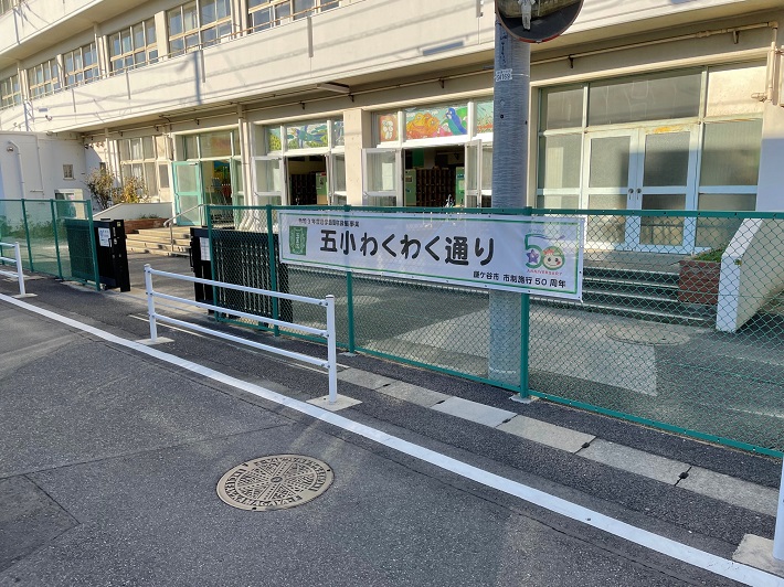 五本松小学校前の五小わくわく通り