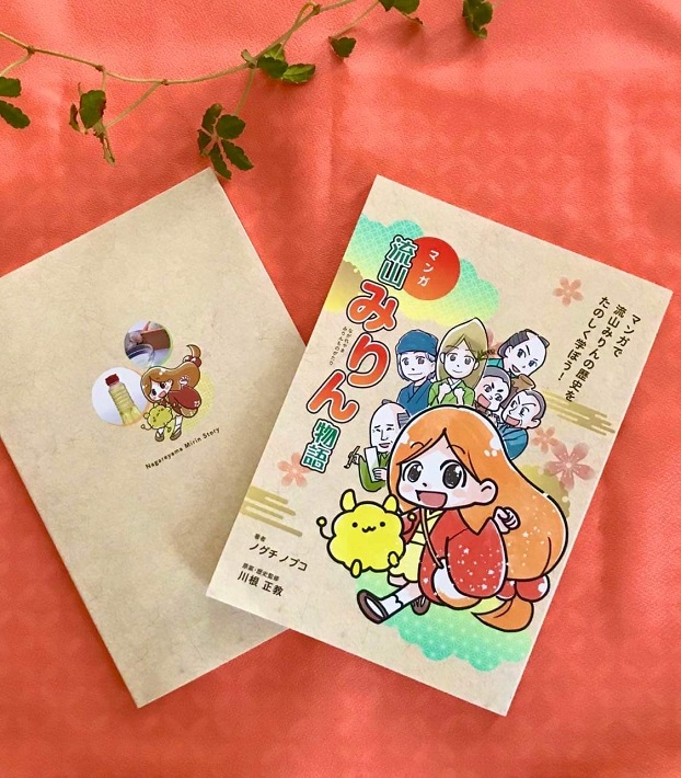 『マンガ・流山みりん物語』