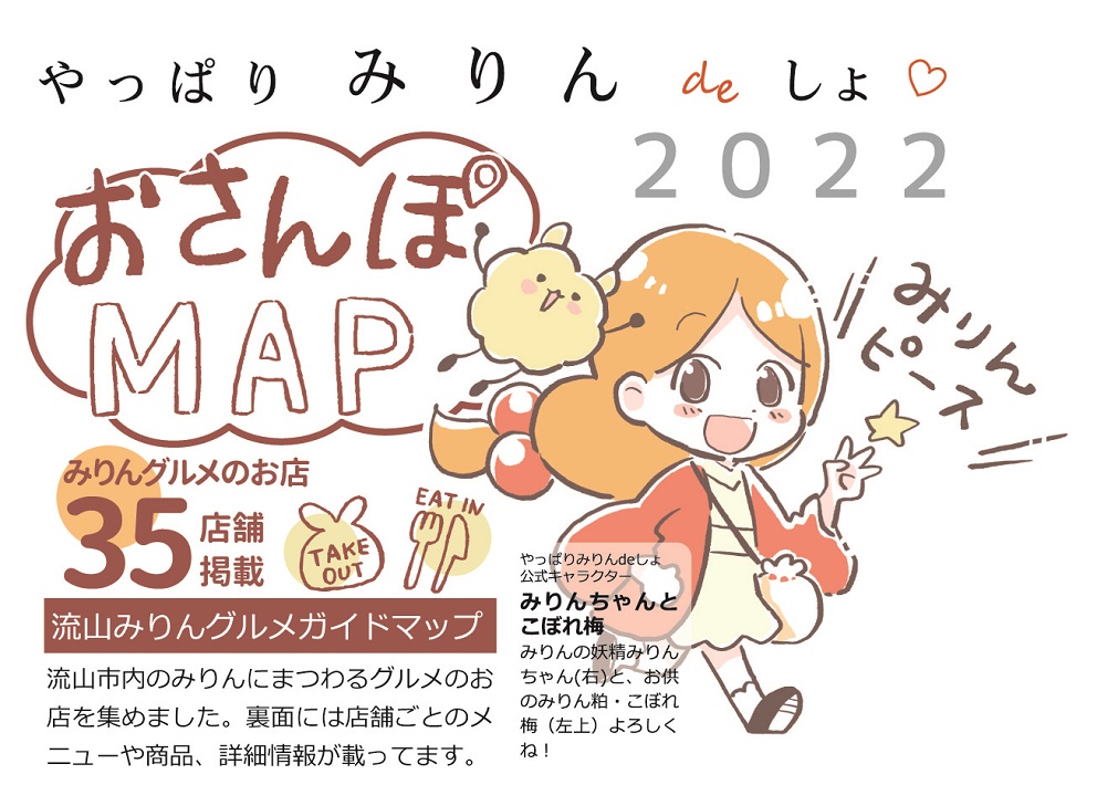 「やっぱりみりんdeしょ・おさんぽMAP」