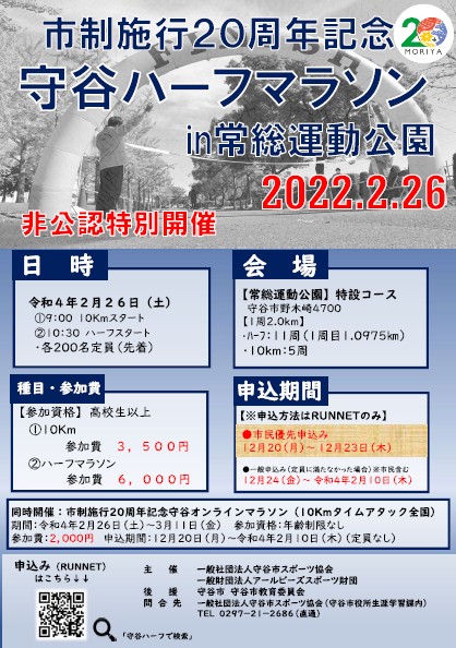守谷オンラインマラソン（10kmタイムアタック全国）市制施行20周年記念