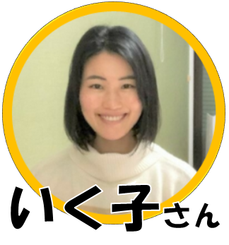 いく子さん
