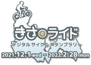 デジタルサイクルスタンプラリー 「きさライド」