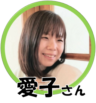 愛子さん