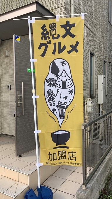 縄文グルメ推進委員会 発足