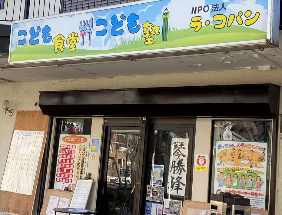 【柏市】NPO法人ラ・コパン 「こども食堂」