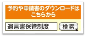 遺言書の保管を申請するには？自筆遺言書の保管制度について