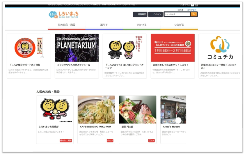 白井市の地域情報サイト 「しろいまっち」誕生