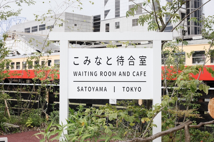 五井駅「こみなと待合室」