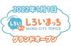 白井市の地域情報サイト 「しろいまっち」誕生