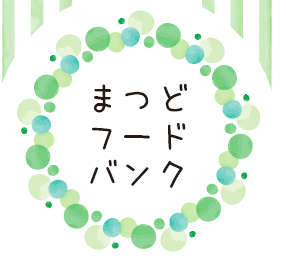 【松戸市】まつどフードバンク