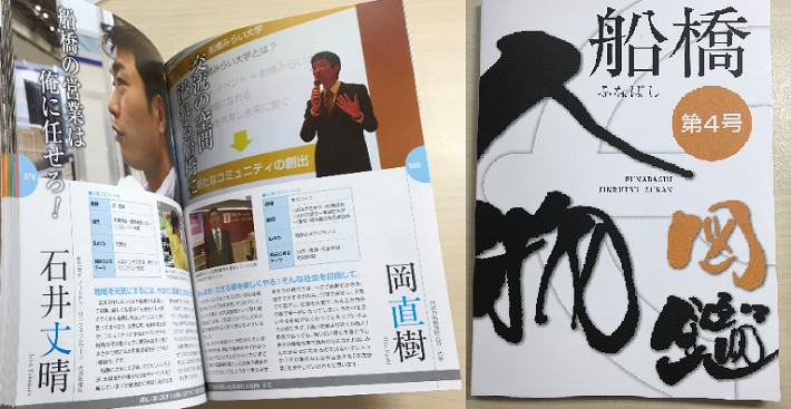 船橋人物図鑑