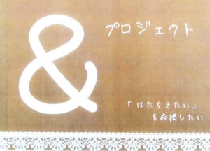 【埼玉県草加市】障害者の働くを支える「&プロジェクト」