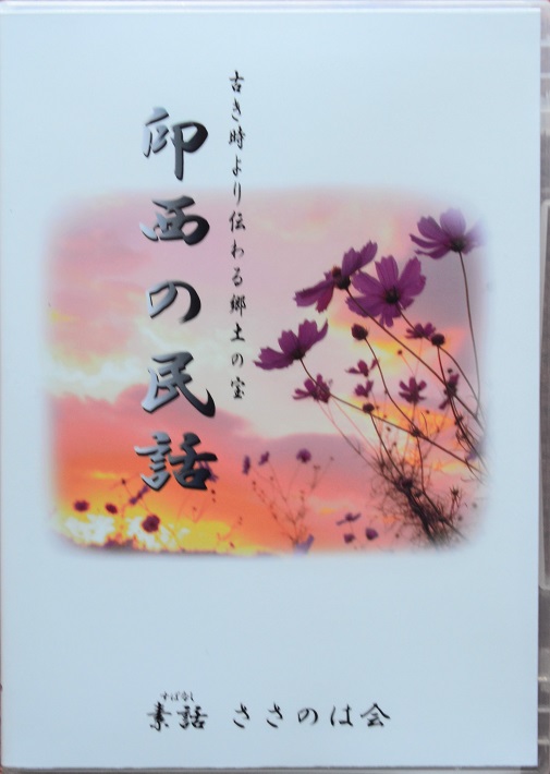 印西の民話