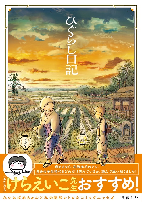 『ひぐらし日記』（KADOKAWA）2022年2月22日発行