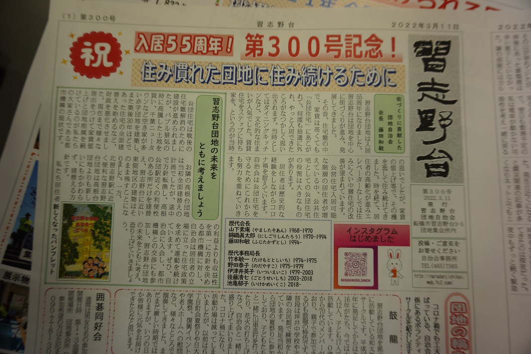 【船橋市】広報「習志野台」の軌跡