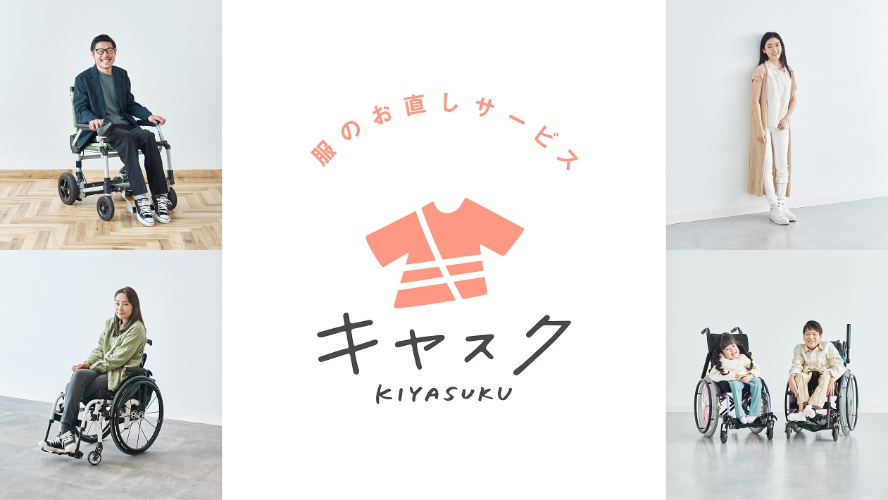 身体の不自由な人の服のお直しをするオンラインサービス「キヤスク」