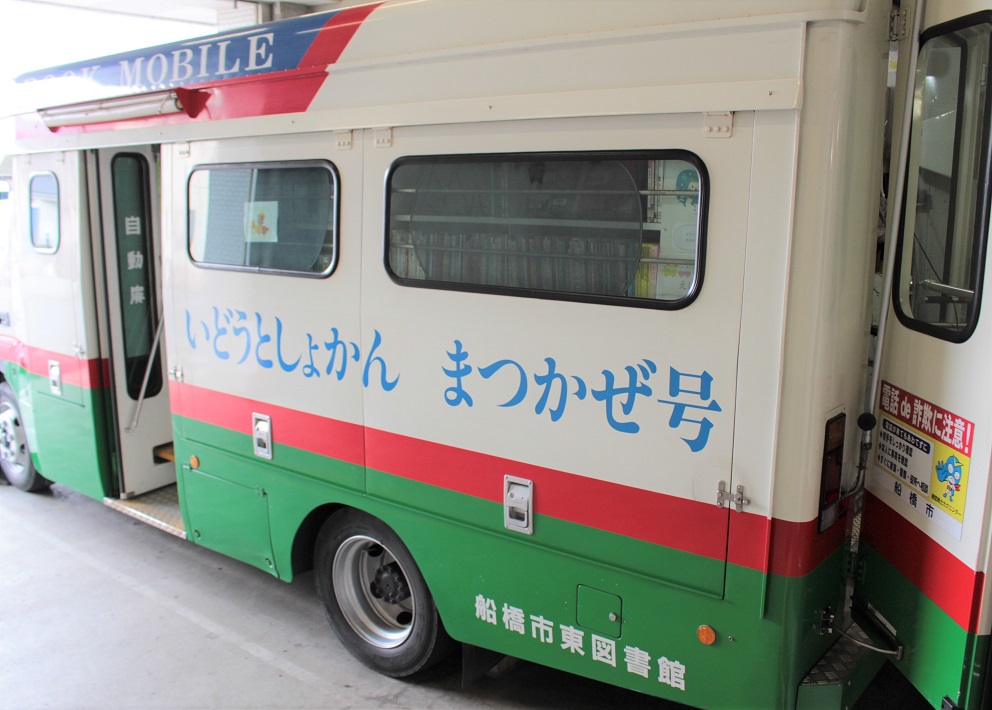 【船橋市】移動図書館まつかぜ号！あなたの町に本をお届VU