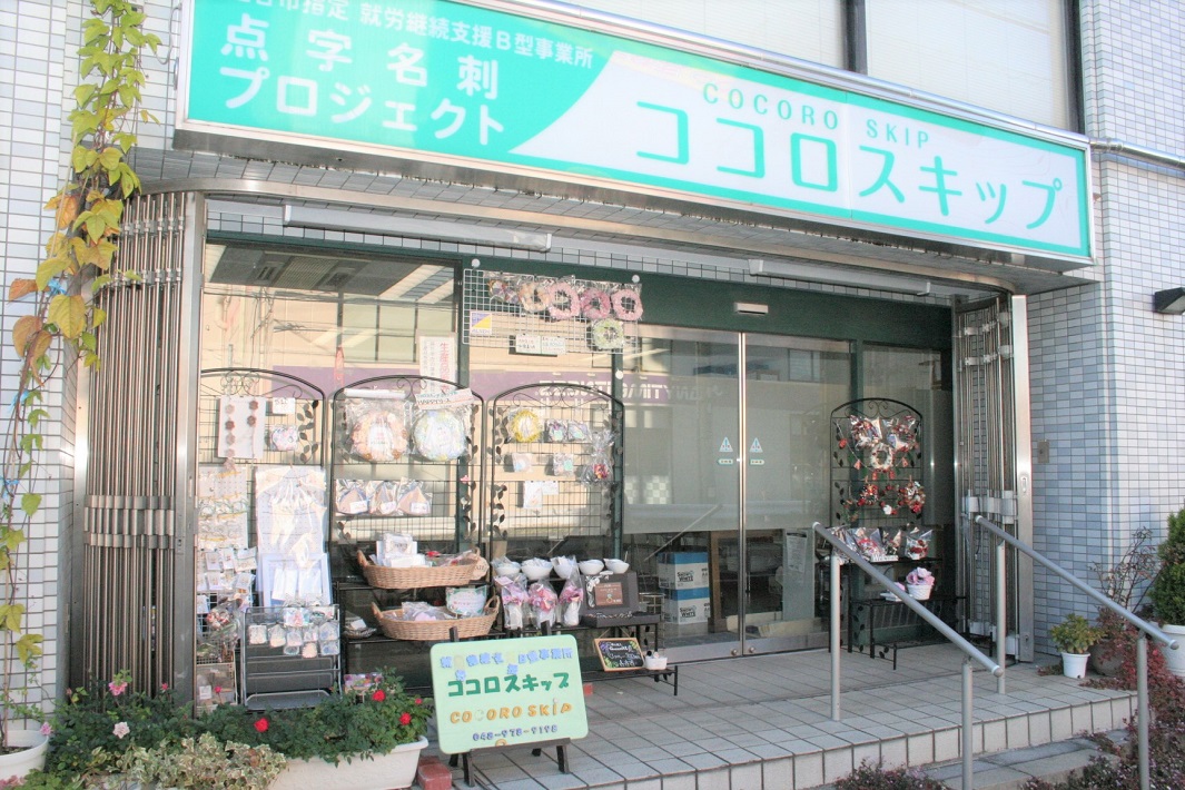 【埼玉県越谷市】就労継続支援B型事業所「ココロスキップ」