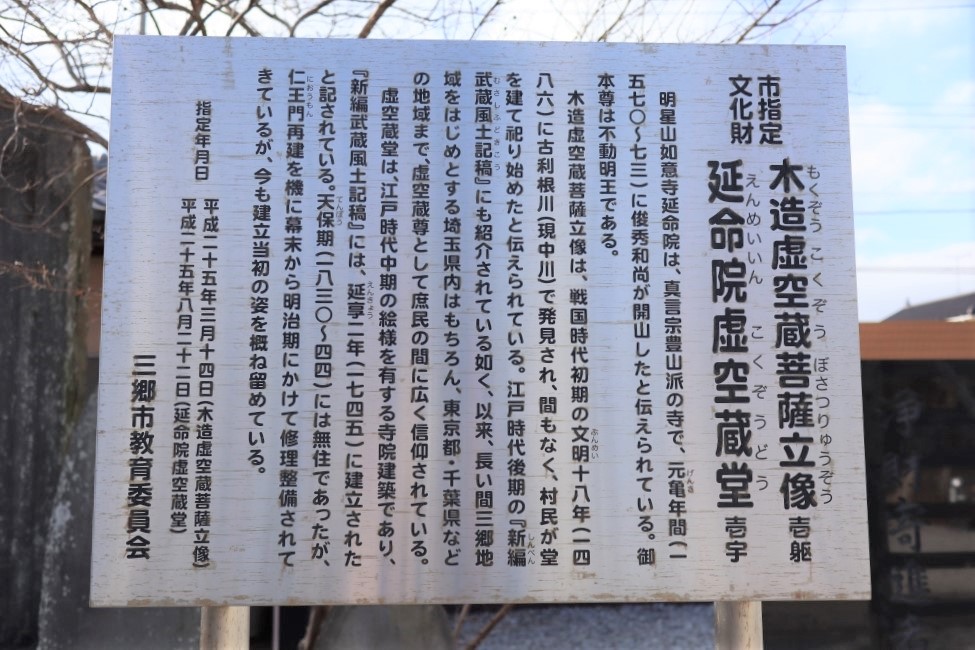 【埼玉県三郷市】関東三大虚空蔵「彦倉虚空蔵尊」
