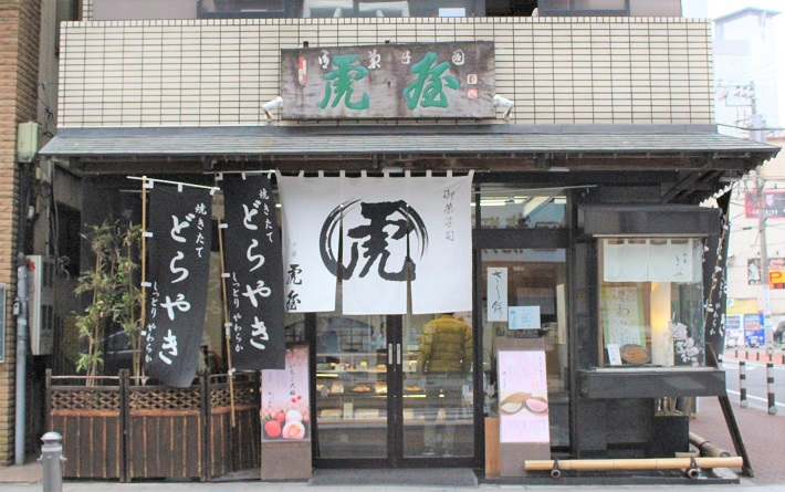千葉都市モノレール葭川公園駅近くの千葉・虎屋