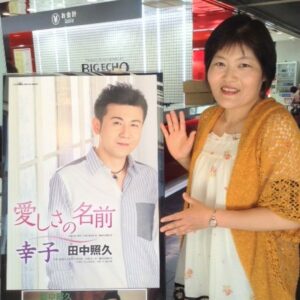 田中照久さんを推すしほさん