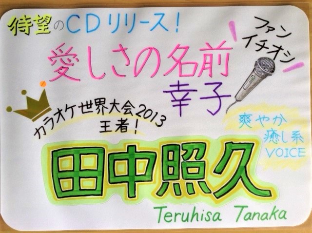 田中照久さんCDのオリジナルポップ