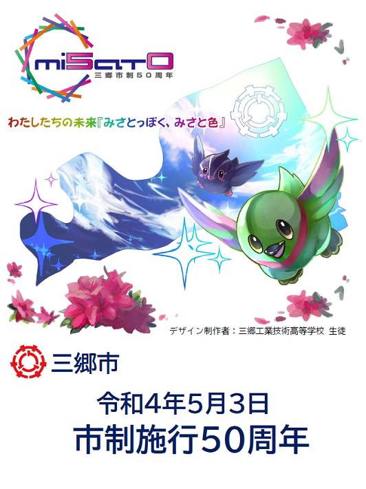 三郷市市制施行50周年