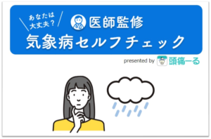 気象病セルフチェック　presented by 頭痛ーる（久手堅 司　医師監修）