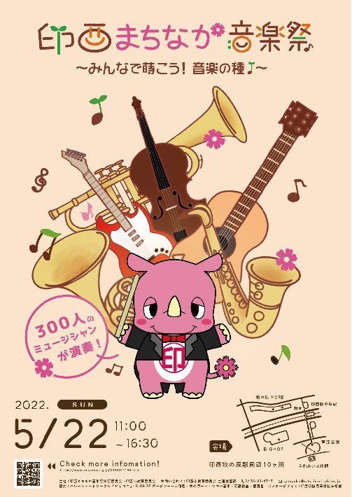 印西まちなか音楽祭