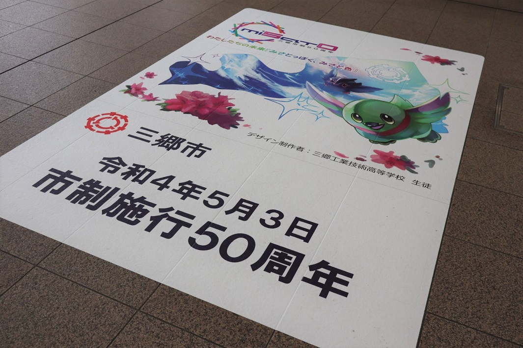 三郷市市制施行50周年
