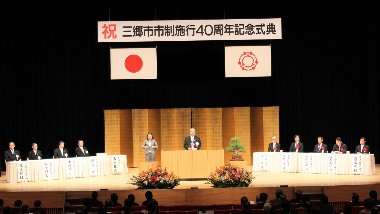 三郷市市制施行50周年記念式典